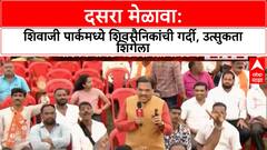 Thackeray Dussehra Melava : शिवाजी पार्कमध्ये शिवसैनिकांची गर्दी, उत्सुकता शिगेला