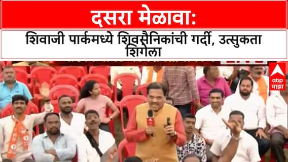 Thackeray Dussehra Melava : शिवाजी पार्कमध्ये शिवसैनिकांची गर्दी, उत्सुकता शिगेला