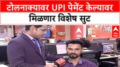 Fastage UPI Toll Plaza : टोलनाक्यावर UPI पेमेंट केल्यावर मिळणार विशेष सुट