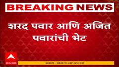 Sharad Pawar meets Ajit Pawar : अजित पवार - शरद पवार यांच्यात भेट, कारण नेमकं काय?