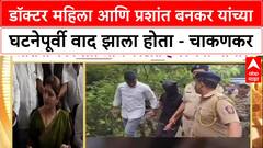 Satara Doctor Case : डॉक्टर महिला आणि प्रशांत बनकर यांच्या घटनेपूर्वी वाद झाला होता - चाकणकर