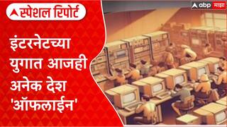 Digital Authoritarianism: इंटरनेटच्या युगात आजही अनेक देश 'ऑफलाईन'; 'माझा'चा Special Report