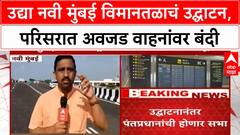 Navi Mumbai : उद्या नवी मुंबई विमानतळाचं उद्घाटन, परिसरात अवजड वाहनांवर बंदी ABP MAJHA