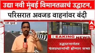 Navi Mumbai : उद्या नवी मुंबई विमानतळाचं उद्घाटन, परिसरात अवजड वाहनांवर बंदी ABP MAJHA