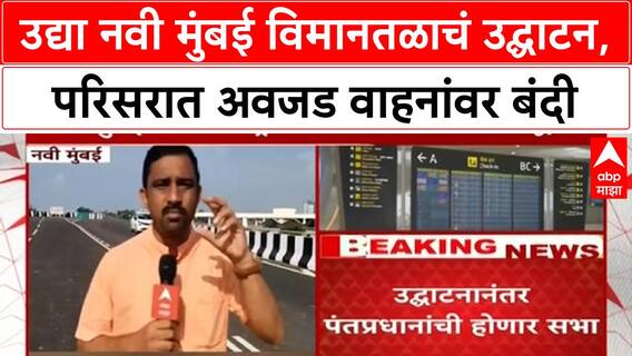 Navi Mumbai : उद्या नवी मुंबई विमानतळाचं उद्घाटन, परिसरात अवजड वाहनांवर बंदी ABP MAJHA