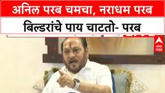 Ramdas Kadam PC : अनिल परब चमचा, नराधम अनिल परब बिल्डरांचे पाय चाटतो- परब