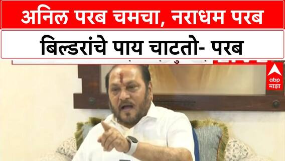 Ramdas Kadam PC : अनिल परब चमचा, नराधम अनिल परब बिल्डरांचे पाय चाटतो- परब