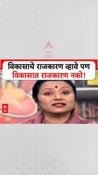 Zero Hour Sarita Kaushik : विकासाचे राजकारण व्हावे पण विकासात राजकारण नको!