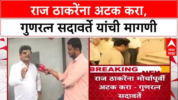 Gunratna Sadavarte : 'मुंबईत फक्त संविधान चालतं, ठाकरे नाही', सदावर्ते आक्रमक