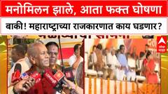 Chandu Mama Dasra Melava : मनोमिलन झाले, आता फक्त घोषणा बाकी! महाराष्ट्राच्या राजकारणात काय घडणार?