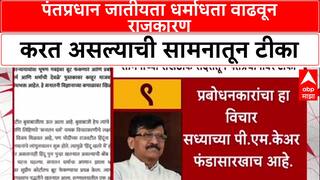 Saamana On Narendra Modi : पंतप्रधान जातीयता धर्माधता वाढवून राजकारण करत असल्याची सामनातून टीका