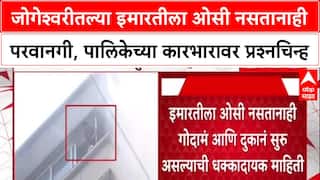 Mumbai Jogeshwari Fire : 'OC नसताना Possession कसं?' जोगेश्वरीतील आगीनंतर पालिकेच्या कारभारावर प्रश्नचिन्ह.