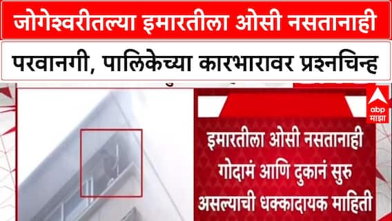 Mumbai Jogeshwari Fire : 'OC नसताना Possession कसं?' जोगेश्वरीतील आगीनंतर पालिकेच्या कारभारावर प्रश्नचिन्ह.