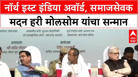 Madan Hari Molsom : नॉर्थ इस्ट इंडिया अवॉर्ड, समाजसेवक मदन हरी मोलसोम यांचा सन्मान