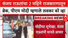 Sanjay Raut Health: Sanjay Raut दोन महिने राजकारणातून बाहेर, PM Modi म्हणाले 'लवकर बरे व्हा'