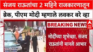 Sanjay Raut Health:  Sanjay Raut दोन महिने राजकारणातून बाहेर, PM Modi म्हणाले 'लवकर बरे व्हा'