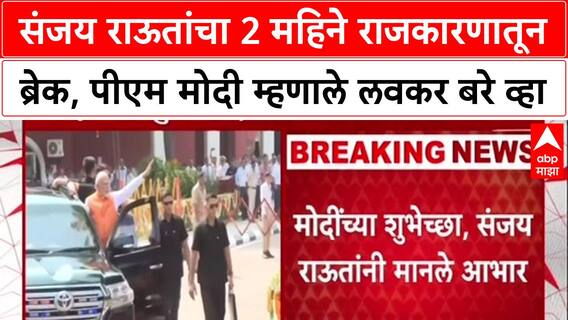 Sanjay Raut Health: Sanjay Raut दोन महिने राजकारणातून बाहेर, PM Modi म्हणाले 'लवकर बरे व्हा'