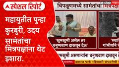 Special Report Uday Samant Mahayuti : महायुतीत पुन्हा कुरबुरी, उदय सामंतांचा मित्रपक्षांना थेट इशारा
