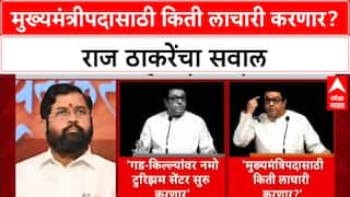 Maharashtra Politics: 'मुख्यमंत्रीपदासाठी किती लाचारी करणार?', राज ठाकरेंचा Eknath Shinde यांना सवाल