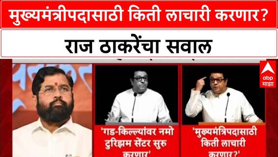 Maharashtra Politics: 'मुख्यमंत्रीपदासाठी किती लाचारी करणार?', राज ठाकरेंचा Eknath Shinde यांना सवाल