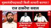 Maharashtra Politics: 'मुख्यमंत्रीपदासाठी किती लाचारी करणार?', राज ठाकरेंचा Eknath Shinde यांना सवाल