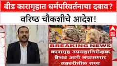 Religious Conversion Allegations | Beed Jail मध्ये कैद्यांवर धर्मपरिवर्तनाचा दबाव, अधीक्षक Gaikwad वर आरोप, चौकशीचे आदेश