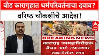 Religious Conversion Allegations | Beed Jail मध्ये कैद्यांवर धर्मपरिवर्तनाचा दबाव, अधीक्षक Gaikwad वर आरोप, चौकशीचे आदेश