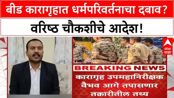 Religious Conversion Allegations | Beed Jail मध्ये कैद्यांवर धर्मपरिवर्तनाचा दबाव, अधीक्षक Gaikwad वर आरोप, चौकशीचे आदेश