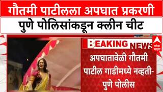 Gautami Patil Clean Chit | अपघात प्रकरणी Pune Police कडून गौतमी पाटीलला क्लीन चीट