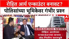 Rohit Arya Encounter: 'हे फेक एन्काउंटर, पोलिसांवर गुन्हा दाखल करा', अॅड. नितीन सातपुतेंची मागणी