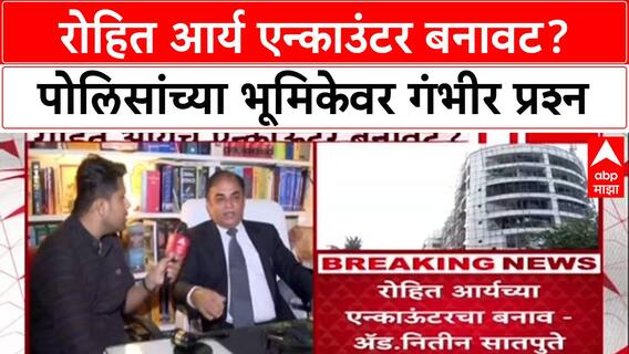 Rohit Arya Encounter: 'हे फेक एन्काउंटर, पोलिसांवर गुन्हा दाखल करा', अॅड. नितीन सातपुतेंची मागणी