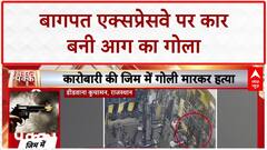 Car Fire: Baghpat में Eastern Peripheral Expressway पर कार बनी आग का गोला, Bank Employee ने बचाई जान!