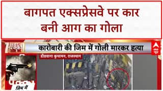 Car Fire: Baghpat में Eastern Peripheral Expressway पर कार बनी आग का गोला, Bank Employee ने बचाई जान!