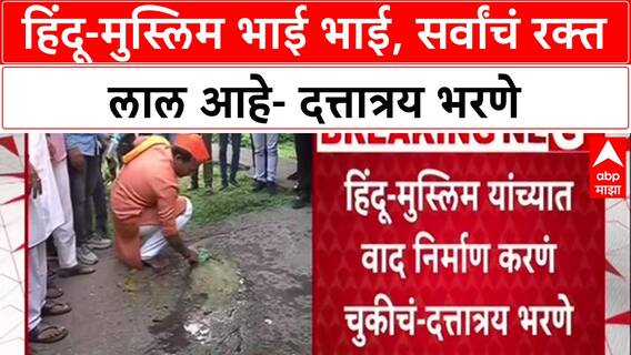 Pune Politics: 'हिंदू-मुस्लिम भाई भाई, सर्वांचं रक्त लाल', NCP नेते दत्तात्रय भरणेंचं वक्तव्य