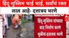 Pune Politics: 'हिंदू-मुस्लिम भाई भाई, सर्वांचं रक्त लाल', NCP नेते दत्तात्रय भरणेंचं वक्तव्य