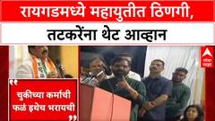 Mahayuti Rift: रायगडमध्ये शिवसेना-राष्ट्रवादीत पुन्हा जुंपली