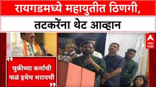 Mahayuti Rift: रायगडमध्ये शिवसेना-राष्ट्रवादीत पुन्हा जुंपली