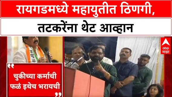 Mahayuti Rift: रायगडमध्ये शिवसेना-राष्ट्रवादीत पुन्हा जुंपली