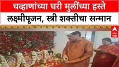 Lakshmi Pujan 2025: BJP खासदार अशोक चव्हाणांची लेकींच्या हस्ते लक्ष्मीपूजा, नांदेडमध्ये अनोखी दिवाळी