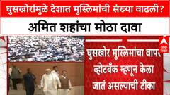 Vote Bank Politics: 'घुसखोरांमुळे देशात Muslim Population वाढतेय, Amit Shah यांचा हल्लाबोल