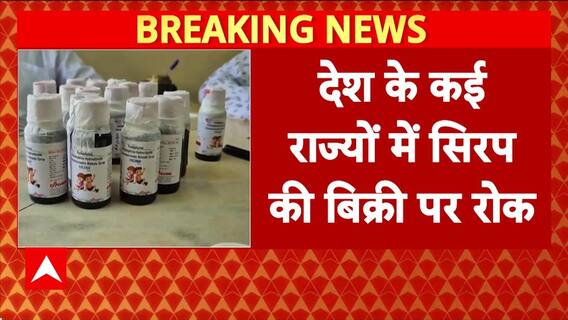 Cough Syrup: जहरीली कफ सिरप का कहर, WHO ने भारत सरकार से मांगा जवाब