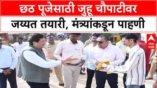 Chhath Puja Review: मुंबईत UP-Bihar च्या वाढत्या लोकसंख्येमुळे पूजेचे महत्त्व वाढले, मंत्री मंगलप्रभात लोढांकडून तयारीची पाहणी