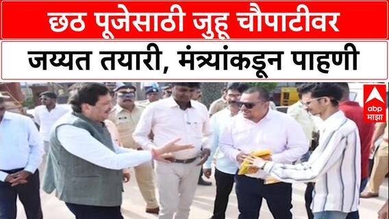 Chhath Puja Review: मुंबईत UP-Bihar च्या वाढत्या लोकसंख्येमुळे पूजेचे महत्त्व वाढले, मंत्री मंगलप्रभात लोढांकडून तयारीची पाहणी