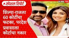 Shilpa Shetty, Raj Kundra : भारताबाहेर जायचंय? 'आधी 60 कोटी द्या' Special Report