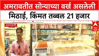 Diwali Special Sweets : Amravati मध्ये सोन्याच्या वर्ख असलेली 21 हजारांची 'गोल्डन फ्लॉवर' मिठाई