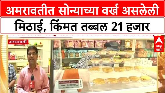 Diwali Special Sweets : Amravati मध्ये सोन्याच्या वर्ख असलेली 21 हजारांची 'गोल्डन फ्लॉवर' मिठाई