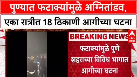 Pune Fire: 'पुण्यात अक्षरशः शहरभर अग्नितांडव', फटाक्यांमुळे पुण्यात अनेक ठिकाणी आगी