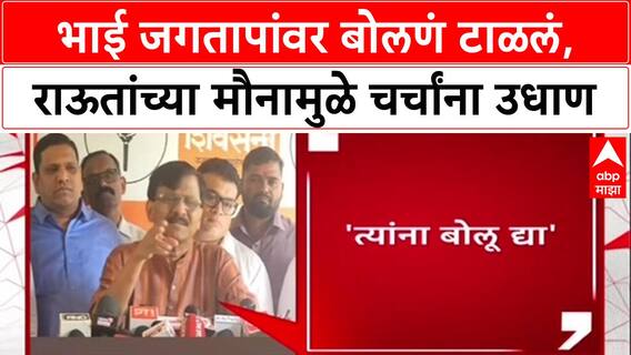 MVA Internal Conflict: 'त्यांना बोलू द्या', Bhai Jagtap यांच्या भूमिकेवर Sanjay Raut यांचे भाष्य टाळणे चर्चेत