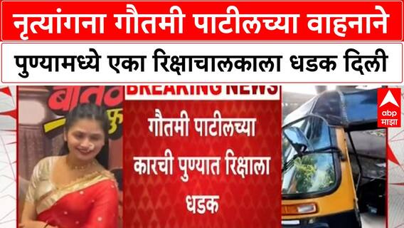 Gautami Patil Accident | रिक्षाचालकाच्या कुटुंबियांचा गंभीर आरोप, पोलीसही नकारात?