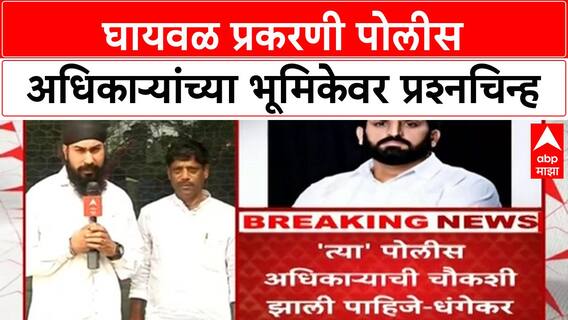 Nilesh Ghaywal Case | पोलीस अधिकाऱ्यांच्या चौकशीची मागणी, Chandrakant Patil यांच्यावर गंभीर आरोप